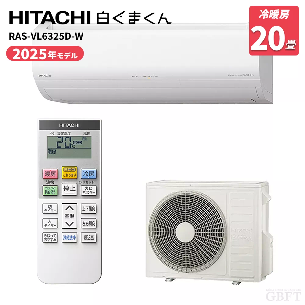 RAS-VL6325D(W) 日立 エアコン 白くまくん VLシリーズ 20畳 6.3kW 200V