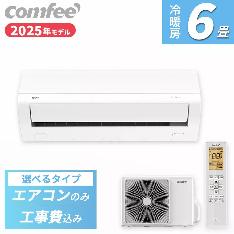 Comfee CYA-221B(W) ホワイト エアコン 2.2kW 主に6畳用 工事なし/ 標準工事費込み/リサイクル/取り外し