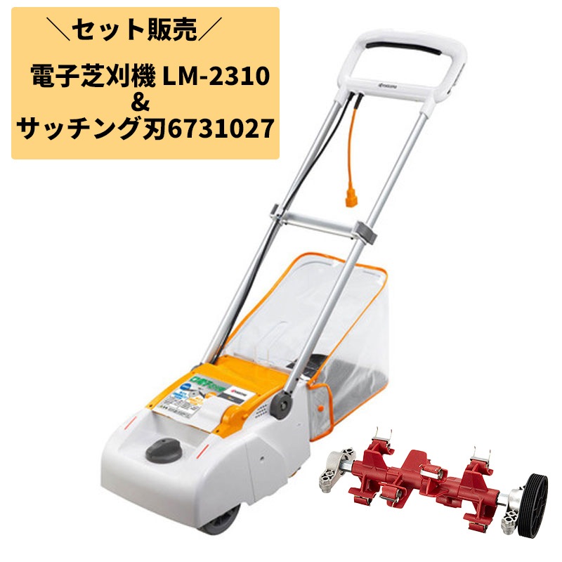 KYOCERA 京セラ 電子芝刈機 LM-2310＋サッチング刃セット 6731027