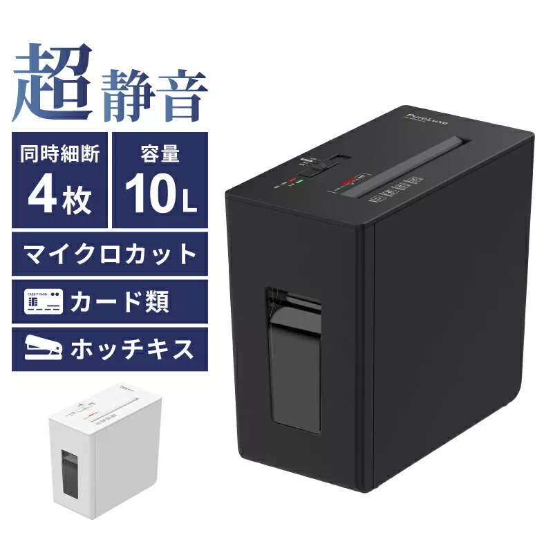 Pure Luxe シュレッダー PU-SCHAD マイクロカット 4枚細断 10L