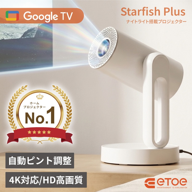 ETOE Starfish Plus プロジェクター A1223 GoogleTV搭載 天井投影