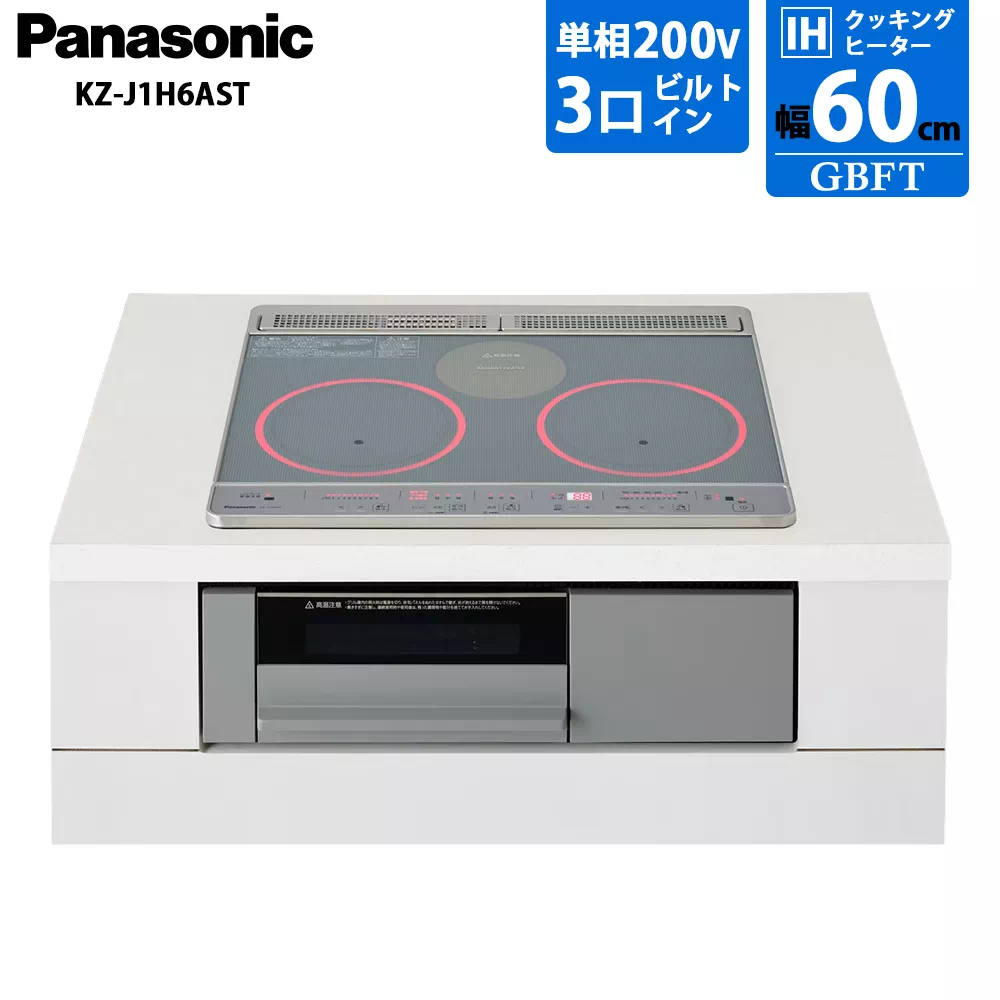 パナソニック IHクッキングヒーター KZ-J1H6AST ビルトイン 幅60cm シルバーグレー