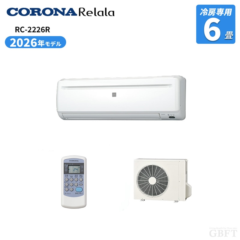 CORONA コロナ リララ 冷房専用エアコン 6畳用 セパレートエアコン 単