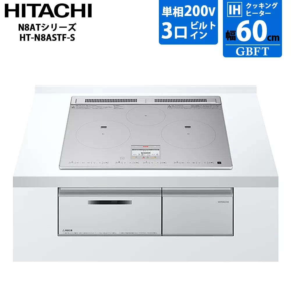 日立 IHクッキングヒーター N8ATシリーズ HT-N8ASTF-S ビルトイン 幅60cm シルバー