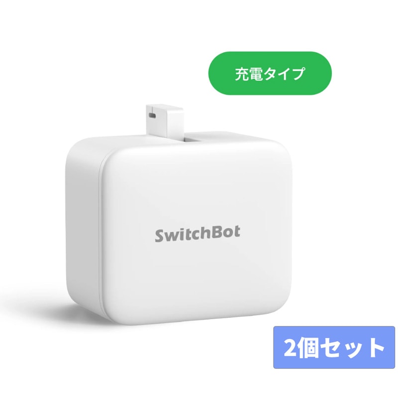 SwitchBot スイッチボット Charge 指ロボット ボタン スイッチ自動化 Bluetooth スマートホーム 2個セット