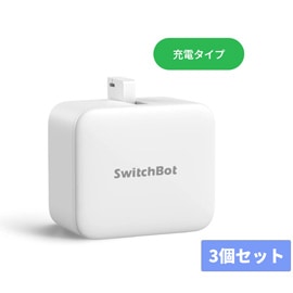 SwitchBot スイッチボット Charge 指ロボット ボタン スイッチ自動化 Bluetooth スマートホーム 3個セット