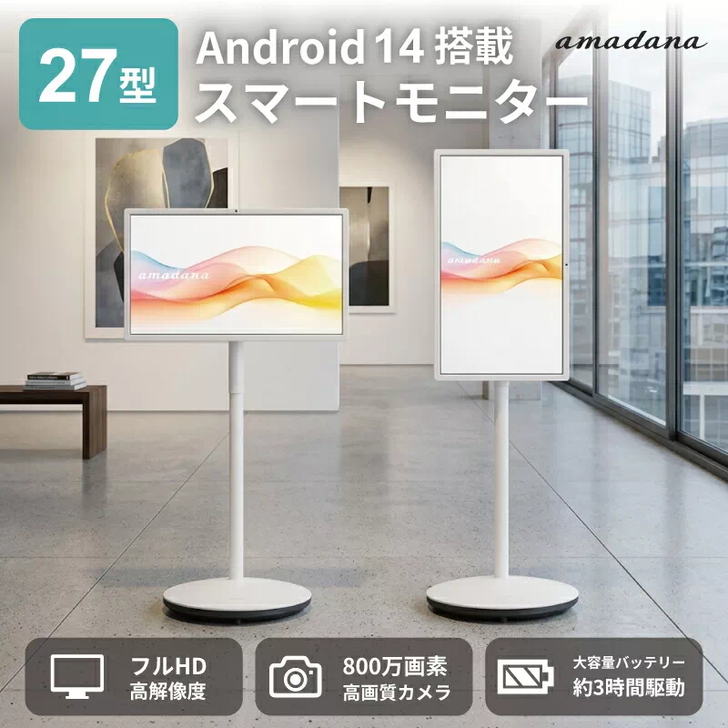 アマダナ スマートディスプレイ DA10 27インチ フルHD Android バッテリー キャスター タッチ対応