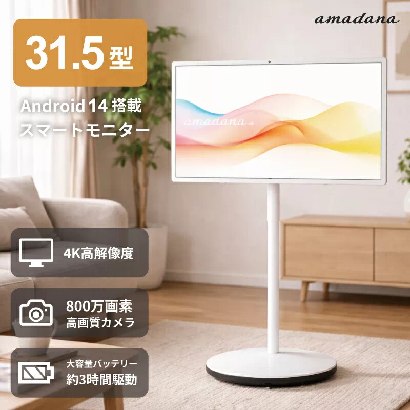 アマダナ スマートディスプレイ DA20 31.5インチ 4K Android バッテリー キャスター タッチ対応
