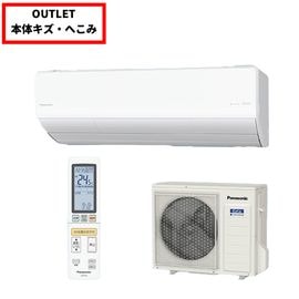 【本体キズ・へこみ品】パナソニック Panasonic エオリア HXシリーズ エアコン 18畳 5.6kW 200V CS-564DHX2-W