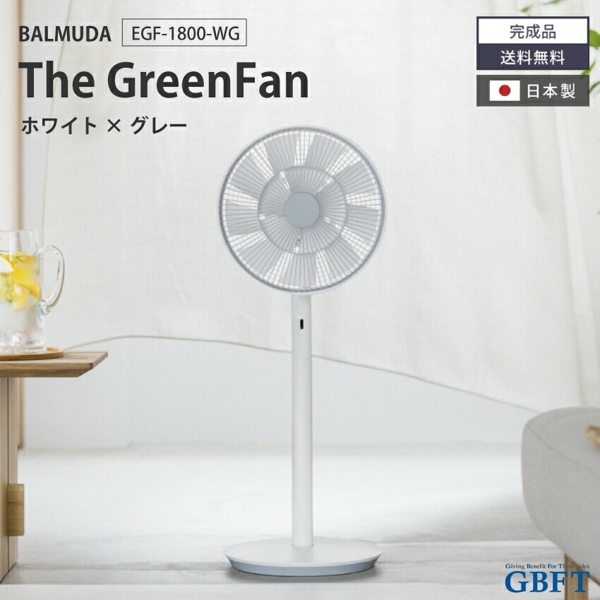 バルミューダ 扇風機 EGF-1800 WG BALMUDA The GreenFan ホワイト×グレー EGF-1800-WG 正規品 日本製