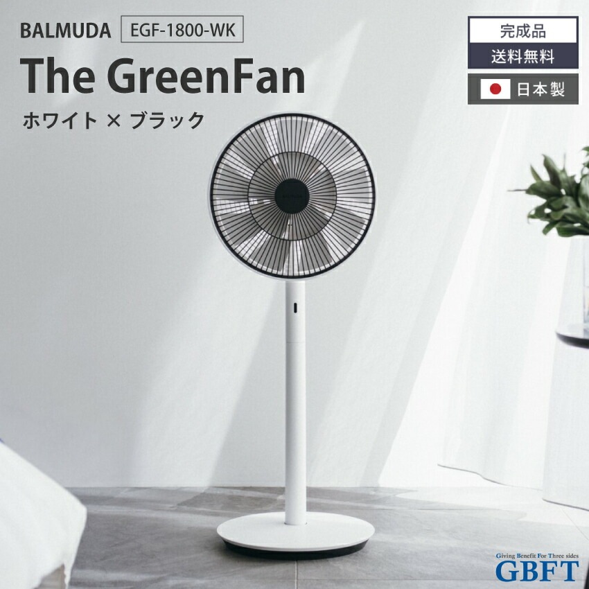 バルミューダ 扇風機  EGF-1800 BALMUDA The GreenFan ホワイト×ブラック EGF-1800-WK 正規品 日本製