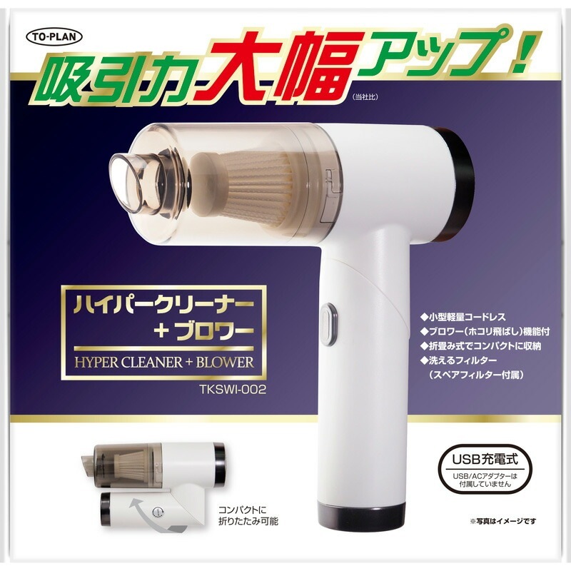 東京企画販売 TO-PLAN トプラン ハイパークリーナー＋ブロワー TKSWI