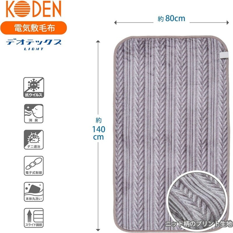 KODEN 広電 電気毛布 敷き 140×80cm グレイ フランネル 洗える 消臭機能 デオテックスライト CWA555H-HV