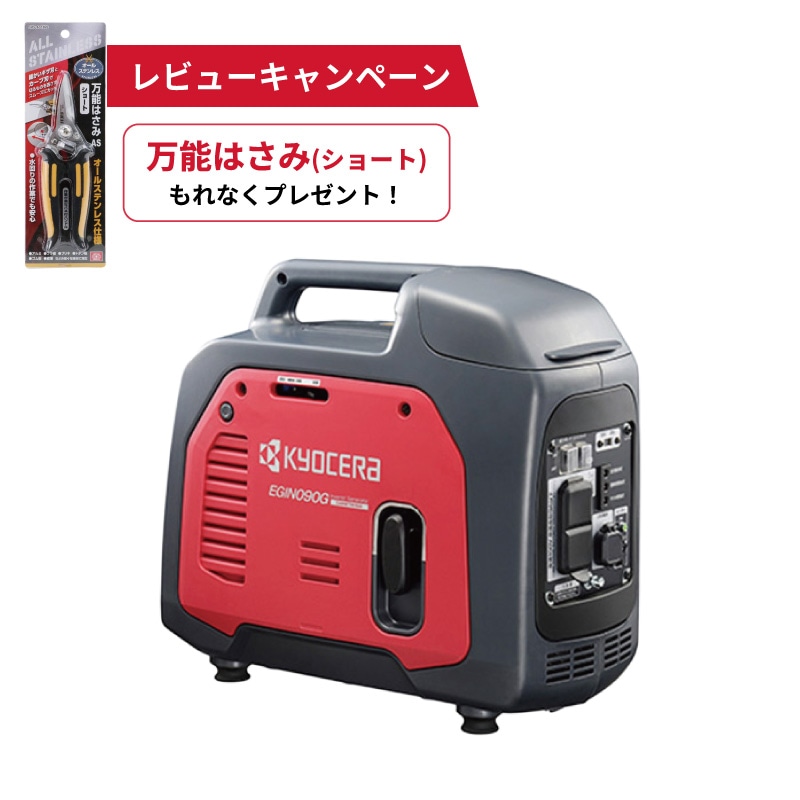 京セラ 発電機 カセットボンベ式エンジン発電機 EGIN090G 防災用 小型静音タイプ 家庭用 カセットボンベ KYOCERA | 0