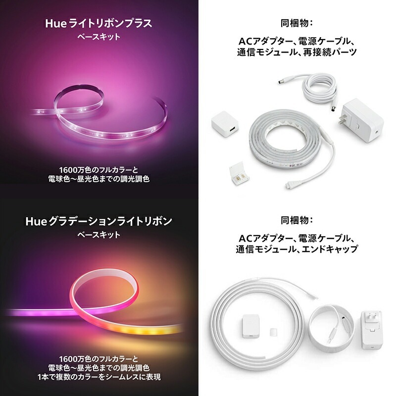 Philips Hue フィリップス ライトリボン ベースキット