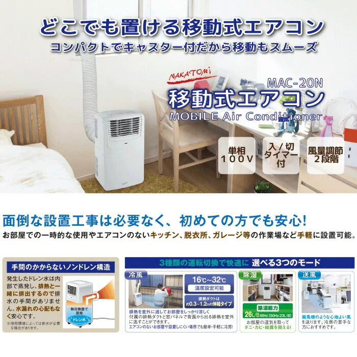 MAC-20N ナカトミ 移動式エアコン 2.0kW/2.3kW 50Hz/60Hz 工事不要