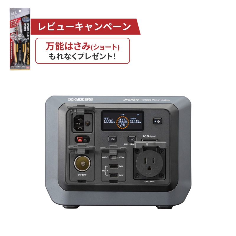 京セラ KYOCERA ポータブル電源 DPSN310 300W リン酸鉄リチウム電池