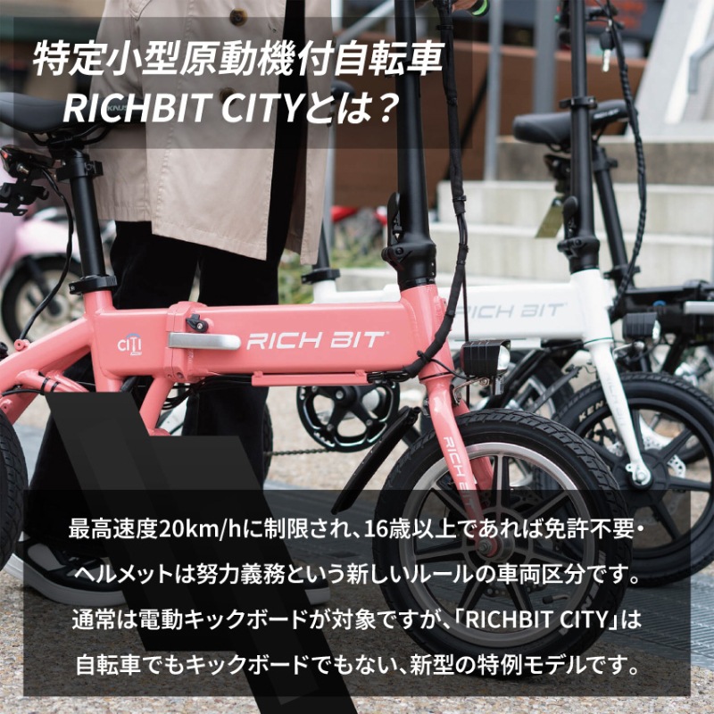 RICHBIT CITY RICH-C 特例特定小型原動機付自転車 シティ