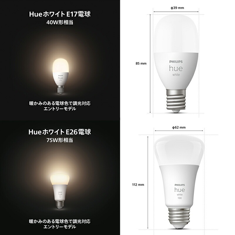 Philips Hue フィリップス 電球 E17 E26 40W 75W 100W ホワイト