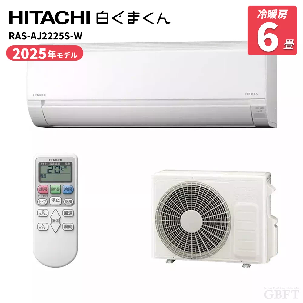 RAS-AJ2225S(W) 日立 エアコン 白くまくん AJシリーズ 6畳 2.2kW 100V