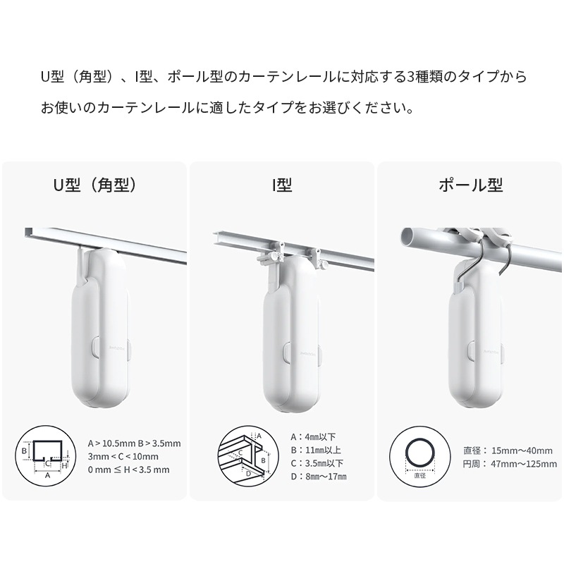 SwitchBot カーテン U型レール3 SwitchBot カーテン3 (U型レール) | スマート家電／IoTを進めるなら