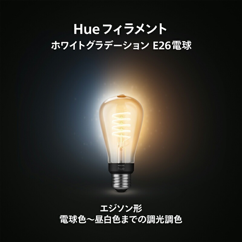 Philips Hue フィリップス 電球 E26 一般電球型 エジソン型 ホワイト