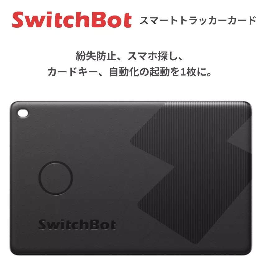 SwitchBot スマートトラッカー カード Apple Find My対応 紛失防止 タグ IP67防水 W2500032 | 0