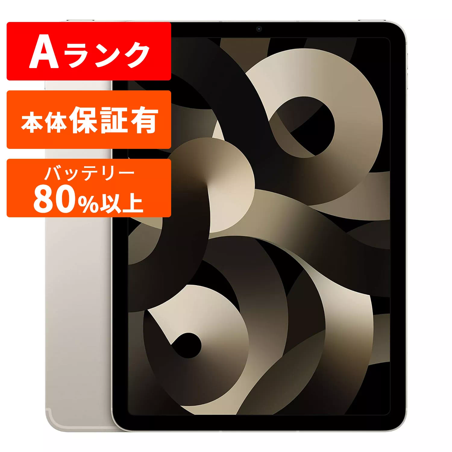 iPad Air 第5世代 本体 中古 整備済み品 Wi-Fi+セルラーモデル 10.9インチ Apple アップル 【中古】 アイパッド エアー iPadAir iPadAir5 | 16