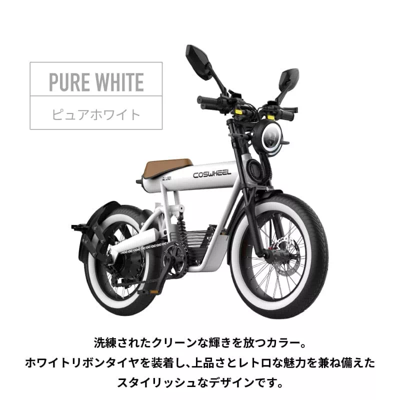 COSWHEEL MIRAI S 電動バイク 原付一種モデル 一般小型原動機付