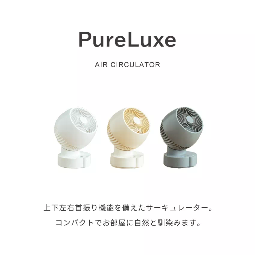 Pure Luxe 3D首振り DCサーキュレーター PU-CIRAA アイスグレー | 2