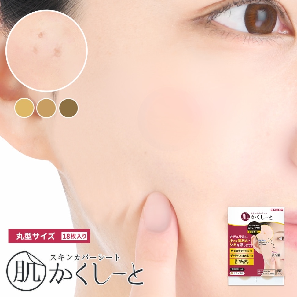 ≪公式≫肌かくしーとオンラインショップ｜傷あと・あざやタトゥーを