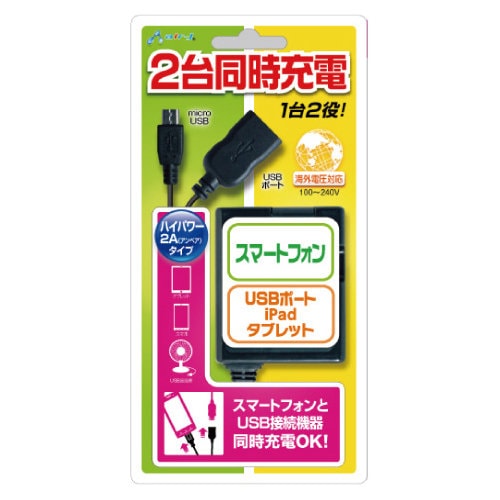 スマホ・タブレット用充電器【AKJ-TW-MUSB】高出力2A・2台同時