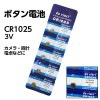 ボタン電池CR1025 x5個セット【da vinci CR1025】電卓や時計などに