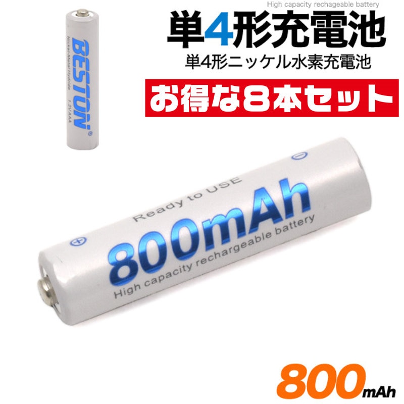 ニッケル水素充電池 【単4形 800mAh 8本セット】約1000回繰り返し充電