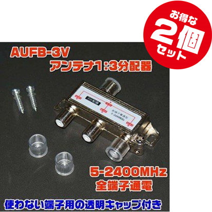 ����ƥ�1��3ʬ�۴��AUFB-3V x2�����åȡ�5-2400MHz/VHF��UHF��BS��CS�б�������å��դ�