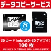 データコピーサービス SDカード (microSD+SDアダプタ) 100枚 相談だけでもOK 三菱系 8GB (数量は1枚本単位で増減可能)