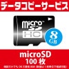 データコピーサービス microSD 100枚 相談だけでもOK 三菱系 8GB (数量は1枚本単位で増減可能)
