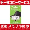 データコピーサービス USBメモリ 100本 相談だけでもOK 東芝・キオクシア16GB(数量は1本単位で増減可能)