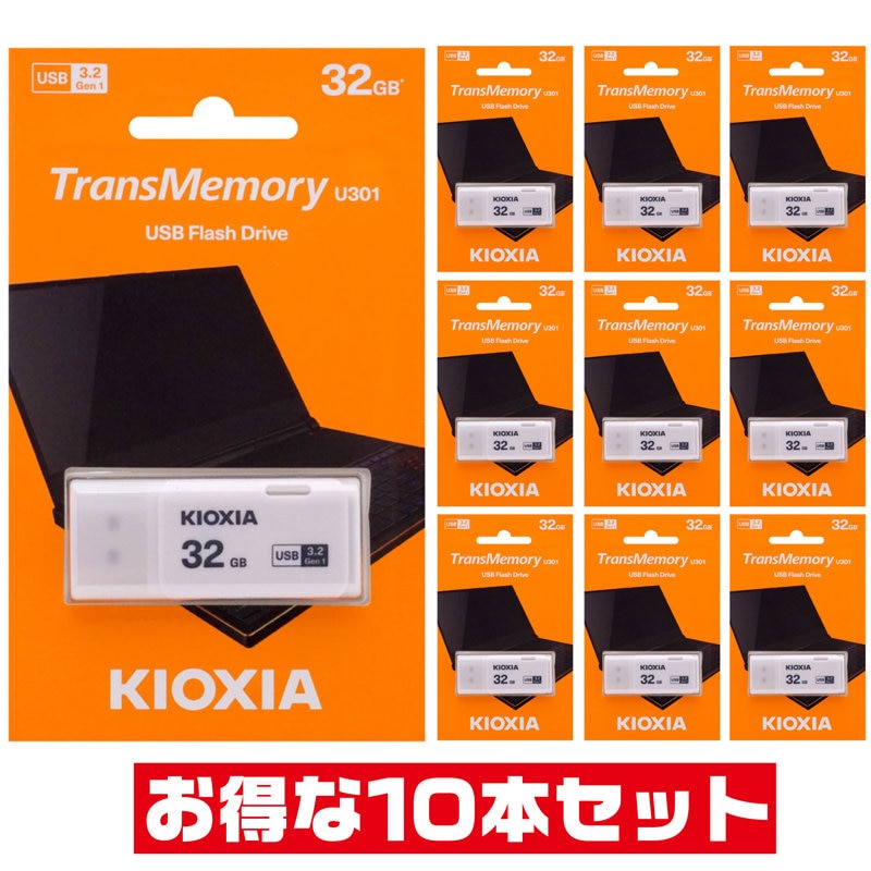 10本セット」 USBメモリ 32GB USB3.2 Gen1 東芝・キオクシア 
