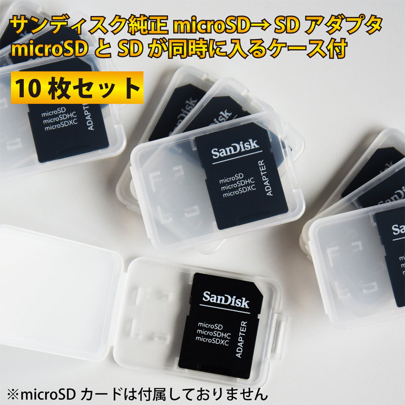 10枚セット」高品質 サンディスク製 microSD→ SDアダプタ ＆ケース 