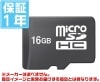 特価品microSDHC 16GB(メーカーを選べません!複数購入の場合1種類で発送)