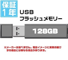 一流メーカー品【USBフラッシュメモリ 128GB】1年保証
