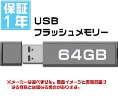 ��ή�᡼�����ʡ�USB�ե�å������ 64GB�ۣ�ǯ�ݾ�