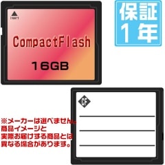 コンパクトフラッシュ16GB(今日分はKINGMAX製で出荷!1年保証)
