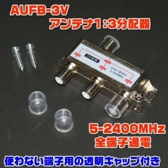 AUFB-3V(����ƥ�1��3ʬ�۴5-2400MHz/VHF��UHF��BS��CS�б�������å��դ�)