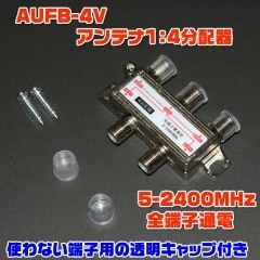 AUFB-4V(����ƥ�1��4ʬ�۴5-2400MHz/VHF��UHF��BS��CS�б�������å��դ�)