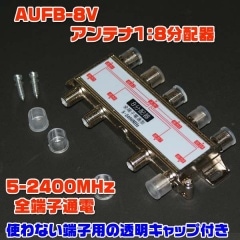 AUFB-8V(����ƥ�1��8ʬ�۴5-2400MHz/VHF��UHF��BS��CS�б�������å��դ�)