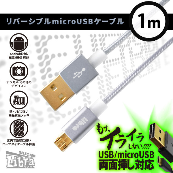 高耐久microUSBケーブル1m【LBR-RVMC1mSV】両面挿し対応・Androidスマホなどに・シルバー