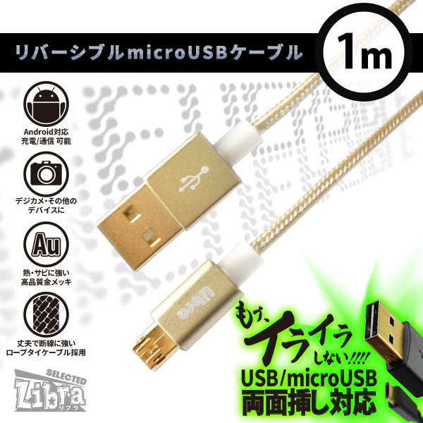高耐久microUSBケーブル1m【LBR-RVMC1mGD】両面挿し対応・Androidスマホなどに・ゴールド