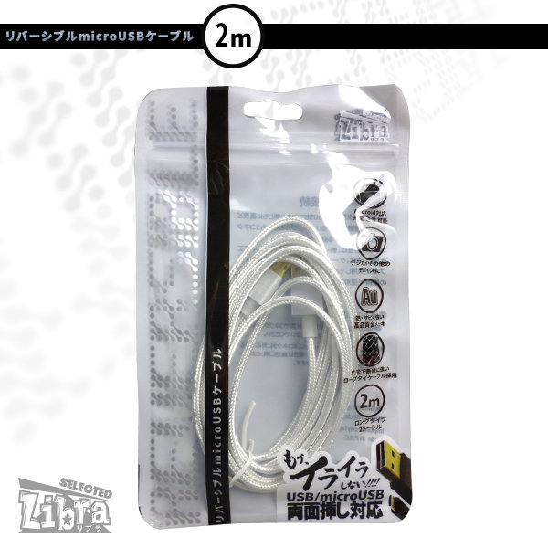 高耐久microUSBケーブル2m【LBR-RVMC2mSV】両面挿し対応・Androidスマホなどに・シルバー